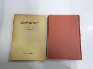 24V1309◆新約聖書の誕生 C.F.D.モール 日本基督教団出版局 函破損・シミ・汚れ・線引き有(ク）