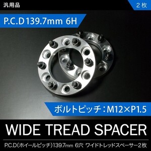 ワイドトレッドスペーサー ワイトレ 2枚セット P.C.D139.7 ハブ径106mm 6穴 15mm 品番W05