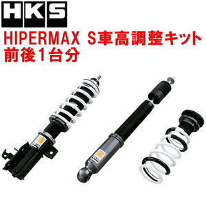 HKSハイパーマックスS車高調整キット前後セット GP1フィット LDA-MF6 10/10～13/8