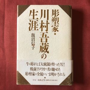 ◆ 2000年 『彫塑家・川村吾蔵の生涯』著 飯沼信子 山本正男 ◆ 美術家 彫刻