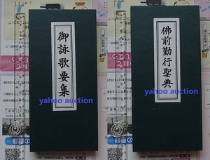 極稀 正面表紙 仏前勤行聖典 裏側表紙 御詠歌要集 1冊揃 　検索 西国霊場三十三ヶ所 天台宗 勤行式 仏教 真言宗 寺院 宗教 経本