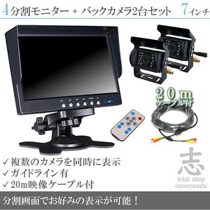 キャンピングカー に最適◆ オンダッシュ液晶モニター 7インチ 4分割 + 暗視バックカメラ 2台セット 24V車対応 トラック バス 18ヶ月保証