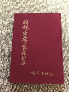 大幅値下妊娠と出産と家庭計画