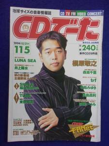 1104 CDでーた 1994年11/5号 槇原敬之/中島みゆき/真島昌利