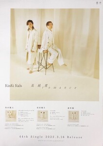 ☆Kinki Kids B2 告知 ポスター 「高純度romance」 未使用