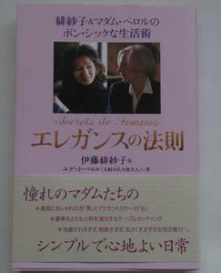 エレガンスの法則 緋紗子&マダム・ペロルのボン・シックな生活術