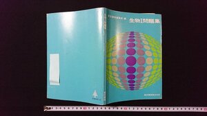 ｖ◇　古い問題集　東京書籍編集部編　生物Ⅰ問題集　別冊解答付き　発行年不明　古書/A06