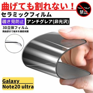 Galaxy Note 20 Ultra 5G セラミック アンチグレア 覗き見防止 フィルム 割れない 非光沢 反射防止 ギャラクシー 指紋認証非対応