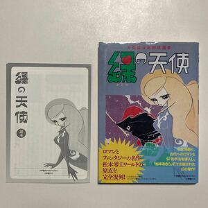 大長篇漫画物語選書 緑の天使 松本あきら 復刻版 初版 ＋読本 小学館 /大長編漫画物語選書 松本零士