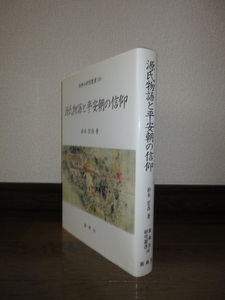 希少　源氏物語と平安朝の信仰　新典社研究叢書190　鈴木宏昌　新典社　12,000円　平成20年　初版　使用感なく状態良好