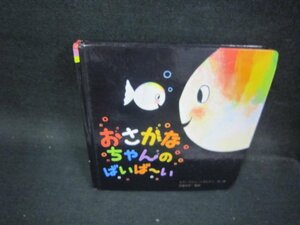 おさかなちゃんのばいば～い　カバー等無角折れ有/OFR