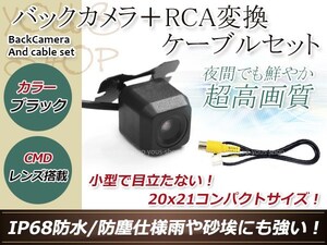 ストラーダ CN- HDS625TD 防水 ガイドライン無 12V IP67 広角170度 高画質 CMD CMOSリア ビュー カメラ バックカメラ/変換アダプタセット