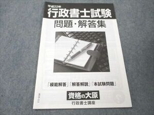 VE19-111 資格の大原 平成22年 行政書士試験 問題・回答集 問題掲載有 状態良い 03s4B