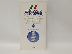 ポケットプログレッシブ伊和・和伊辞典 郡史郎