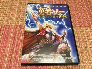 ◆セル版 動作OK◆勇者ソー アスガルドの伝説 DVD 国内正規品 マーベル THOR マイティ・ソーの少年時代 アニメ 即決