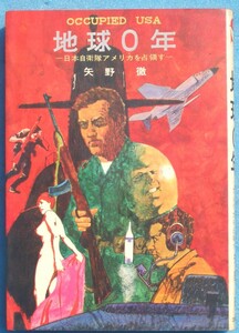 ○◎SF03 地球0年 日本自衛隊アメリカを占領す 矢野徹著 立風書房 再版