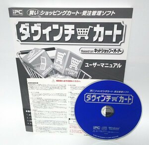 【同梱OK】 ダヴィンチカート / ショッピングカート / 受注管理ソフト / ホームページビルダーと高相性 / Webページ / ネットショップ