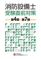 消防設備士受験直前対策（第４類　第7類）　令和６年発行　第12版