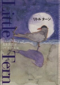 Little Tern/ブルック・ニューマン(著者),五木寛之(訳者),リサダークス(その他)