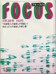 【雑誌】FOCUS/フォーカス/1984年/昭和59年4月13日号/ロス疑惑