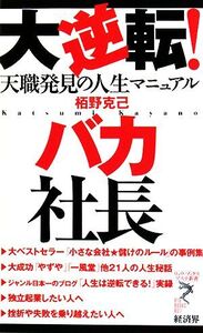 大逆転！バカ社長 天職発見の人生マニュアル リュウブックス・アステ新書/栢野克己【著】