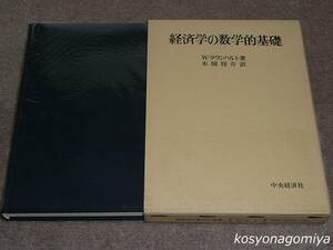 331【経済学の数学的基礎】W.ラウンハルト著、本間祥介訳／昭和46年・中央経済社発行■函入☆経済数学