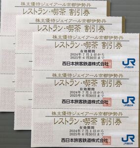 JR西日本 京都伊勢丹　レストラン割引券