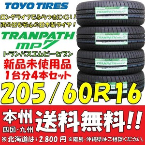 205/60R16 96H トーヨータイヤ トランパスmp7 2024年製 新品4本セット 即決価格◎送料無料 ショップ・個人宅配送OK 日本製 低燃費 ミニバン