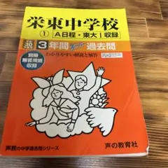 栄東中学校(A・東大I) 3年間スーパー過去問題集 平成30年度