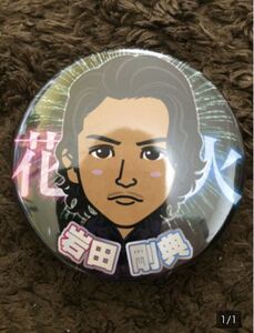 三代目JSB 岩田剛典 缶バッジ 花火