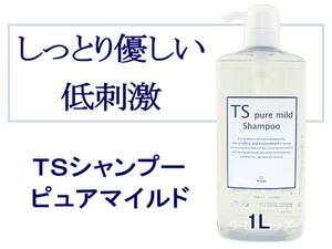 TSピュアマイルドシャンプー １Ｌ 髪とお肌と環境に優しい無添加 低刺激 しっとりスッキリ洗い上げ オレンジの香り ヘアサロン専売品