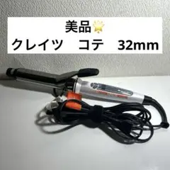 動作確認済み　クレイツ　コテ　ヘアアイロン イオンカール プロ 32mm 正規品