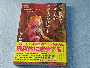 プロが教えるヴォーカル・ステージング読本　サテンドール40周年記念　井上修一