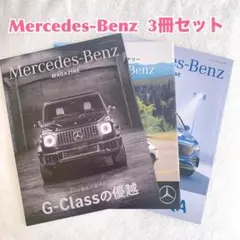 Mercedes-Benz MAGAZINE 3冊セット　メルセデスベンツ雑誌