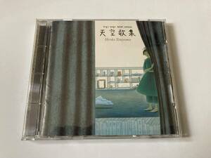 谷山浩子 / 天空歌集 PCCA-00444