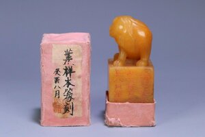 【清】某有名収集家買取品 中国・晩清時代 寿山田黄石 葉祥本在銘 瑞獣鈕漢詩文印章 書道道具 共箱 極細工 中国古美術