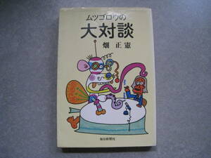 ムツゴロウの大対談　畑正憲　毎日新聞社　初版