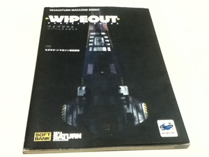 SS攻略本 WIPEOUT ワイプアウト パーフェクトガイド