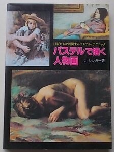 パステルで描く人物画　J・シンガー(著)　1979年