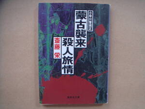 小早川警視正　蒙古襲来殺人旅情 集英社文庫／斎藤栄(著者) タカ34