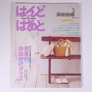 はんど＆はあと 2008/5 Benesse ベネッセ 大型本 手芸 ハンドメイド クラフト 特集・初夏のお出かけグッズ ほか