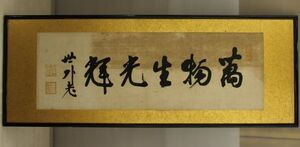 D345 【模写】【工芸品？】 額 書 井上馨 世外老 「萬物生光輝」 禅語 扁額 蔵出し 古玩 珍宝