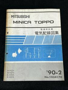 ◆(30307)三菱　MINICA TOPPO ミニカトッポ　整備解説書　電気配線図集　E-H22V/H27V E-H22A/H27A　