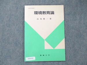 UZ20-057 創価大学 環境教育論 状態良い 1998 山本修一 07s4B