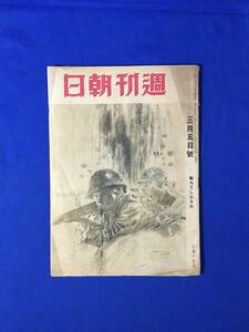 CL733m●週刊朝日 昭和19年3月5日 撃ちてし止まむ/大陸従軍抄/名将の出陣ぶり/送れ飛行機即刻前線へ/戦前