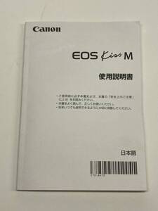 送料無料 中古良品 Canon キャノン EOS Kiss M 取扱説明書 取説 デジタル一眼レフ マニュアル 管理#2412017