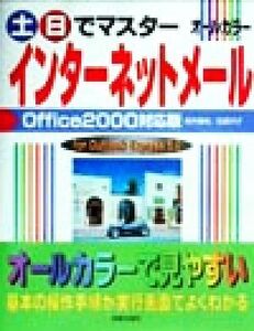 土日でマスター インターネットメール Office2000対応版 Office 2000対応版 For Outlook Express 5.0/高作義明(著者),荻原洋子(著者)