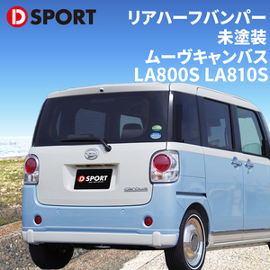 ムーヴキャンバス LA800S LA810S ダイハツ リヤハーフバンパー 08152-E290-000-KX リアバンパー D-SPORT DSPORT 受注生産 未塗装