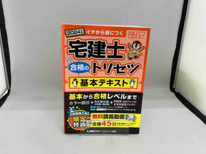 宅建士 合格のトリセツ 基本テキスト 4分冊(2024年版) 友次正浩