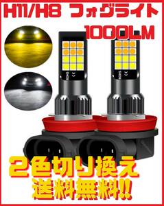 ★匿名配送★送料無料★新品★ H11/H8 対応LEDバルブ 2色切換え 1000lm フォグライト 2球セット ヤフオク最安値 翌日発送 6000K 3000K